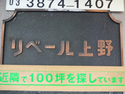 【エントランス】 | リベール上野