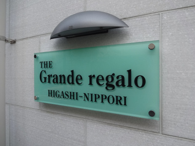 【エントランス】 | ザ・グランデレガーロ東日暮里