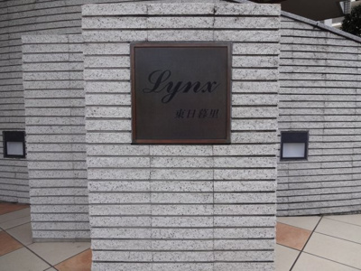 【エントランス】 | LYNX東日暮里