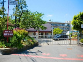 【周辺】 | 横浜市立別所小学校