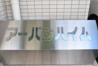 【その他共用部分】 | 館銘板