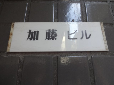 【エントランス】 | 加藤ビル