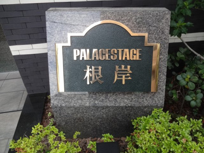 【エントランス】 | パレステージ根岸