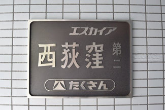 【エントランス】 | 館銘板