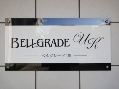 【エントランス】 | ベルグレードＵＫ