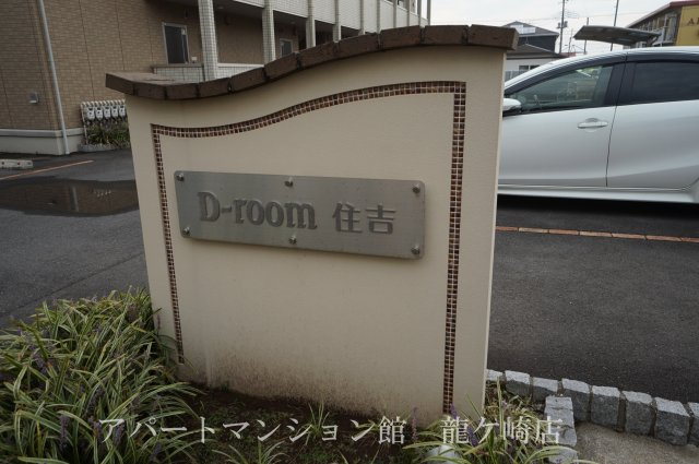 D-room住吉のエントランス