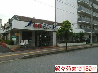 【周辺】 | 叙々苑まで180m