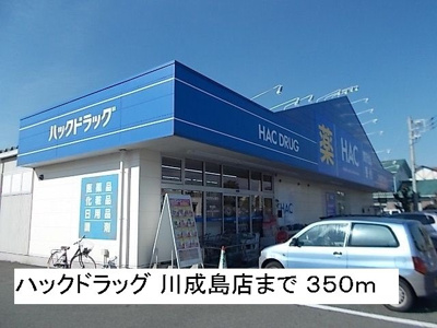 【周辺】 | カーサ　デ　ロア | ハックドラッグ 川成島店まで350m
