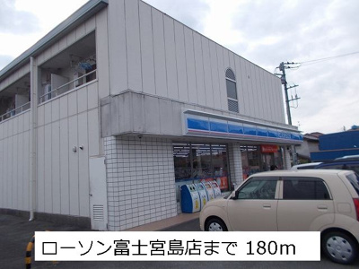 【周辺】 | カーサ　デ　ロア | ローソン　富士宮島店まで180m
