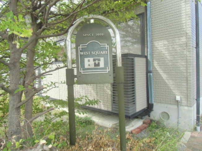 【周辺】 | ウエストスクエア