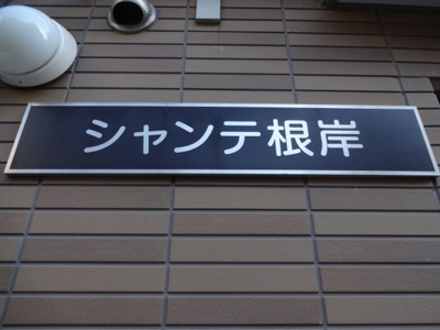 【エントランス】 | シャンテ根岸