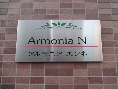 【エントランス】 | アルモニア　エンネ