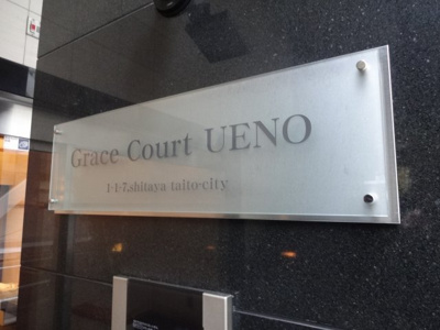 【エントランス】 | グレイスコート上野