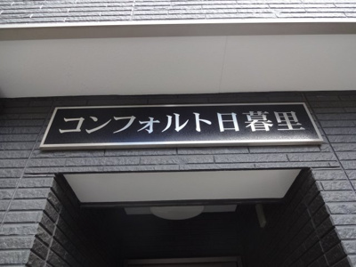 【エントランス】 | コンフォルト日暮里