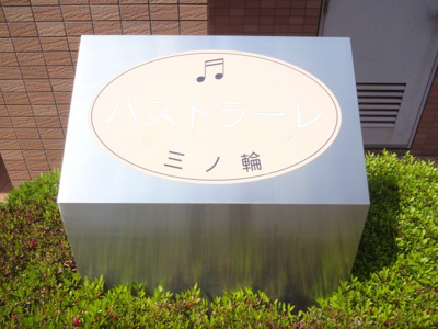 【エントランス】 | パストラーレ三ノ輪