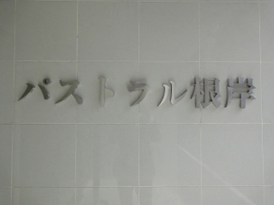 【エントランス】 | パストラル根岸