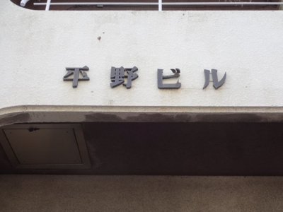 【エントランス】 | 平野ビル