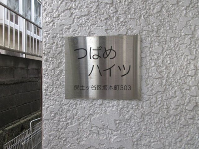 【その他】 | つばめハイツ