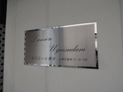 【エントランス】 | ルミエール鶯谷 | ルミエール鶯谷