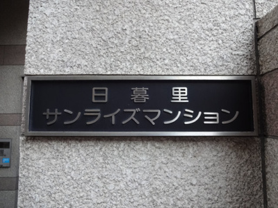 【エントランス】 | 日暮里サンライズマンション