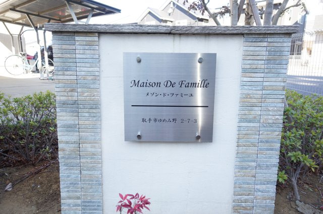 メゾン・ド・ファミーユのその他