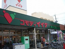【周辺】 | コモディイイダ 610m