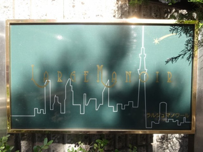 【エントランス】 | ラルジュ　マノワール