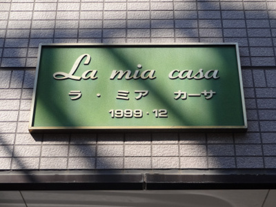 【エントランス】 | ラ・ミアカーサ