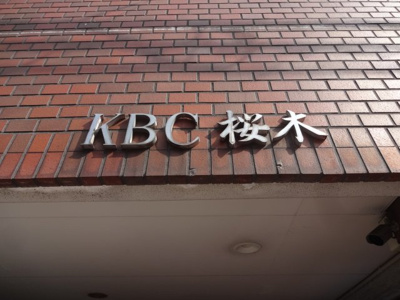 【エントランス】 | KBC桜木