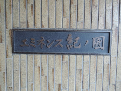 【外観】 | エミネンス紀ノ國 | マンション名