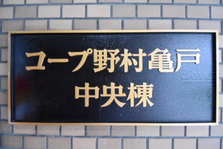 【その他共用部分】 | 館銘板