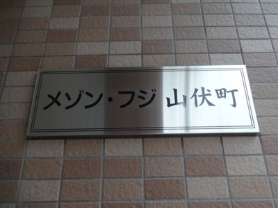 【エントランス】 | メゾン・フジ山伏町