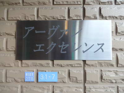 【エントランス】 | アーヴァンエクセレンス