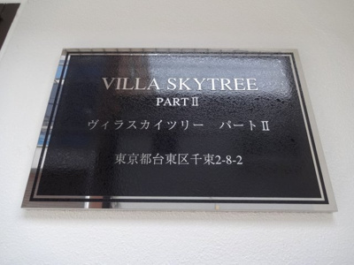 【エントランス】 | ヴィラスカイツリーパートⅡ