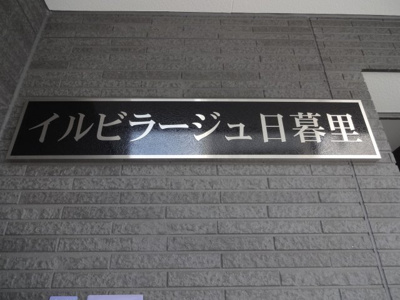 【エントランス】 | イルビラージュ日暮里