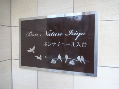 【エントランス】 | ボンナチュール入谷