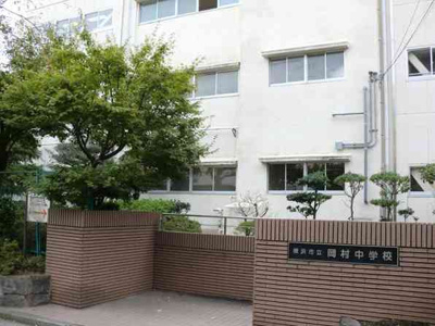 【周辺】 | 磯子ハイツ | 岡村中学校