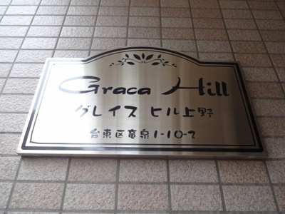 【エントランス】 | グレースヒル上野