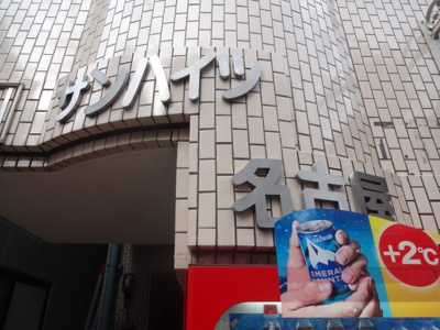 【エントランス】 | サンハイツ名古屋
