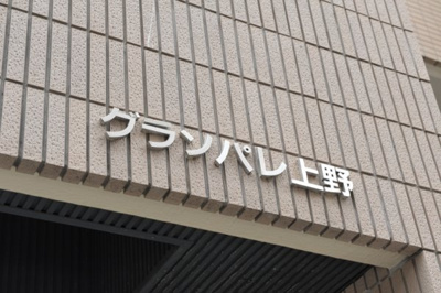 【エントランス】 | グランパレ上野