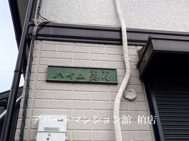 ハイム寿々のエントランス