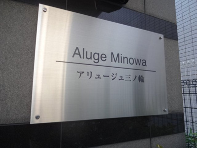 【エントランス】 | アリュージュ三ノ輪