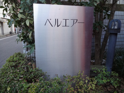 【エントランス】 | ベルエアー東日暮里