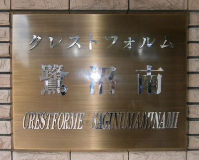 【外観】 | クレストフォルム鷺沼南 | マンション名