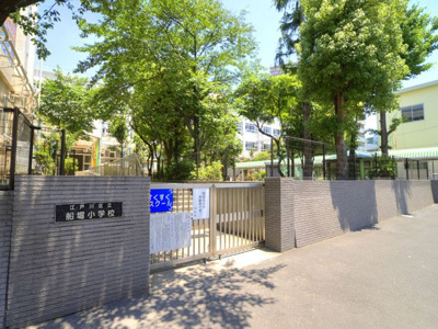 【周辺】 | 江戸川区船堀3丁目 | 江戸川区立船堀小学校　距離370m