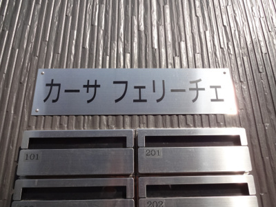【エントランス】 | カーサ　フェリーチェ