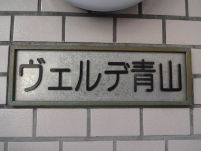 【エントランス】 | ヴェルデ青山