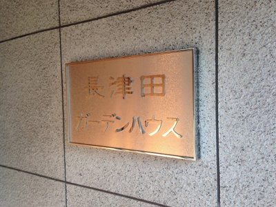 【外観】 | 長津田ガーデンハウス | マンション名