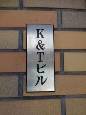 【エントランス】 | K&Tビル