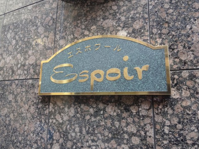 【エントランス】 | エスポワール